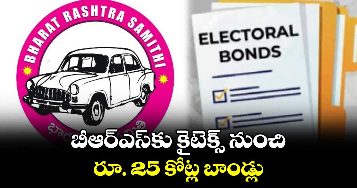 బీఆర్ఎస్​కు కైటెక్స్ నుంచి రూ. 25 కోట్ల బాండ్లు