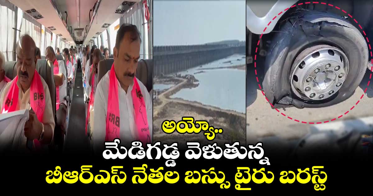 అయ్యో.. : మేడిగడ్డ వెళుతున్న బీఆర్ఎస్ నేతల బస్సు టైరు బరస్ట్