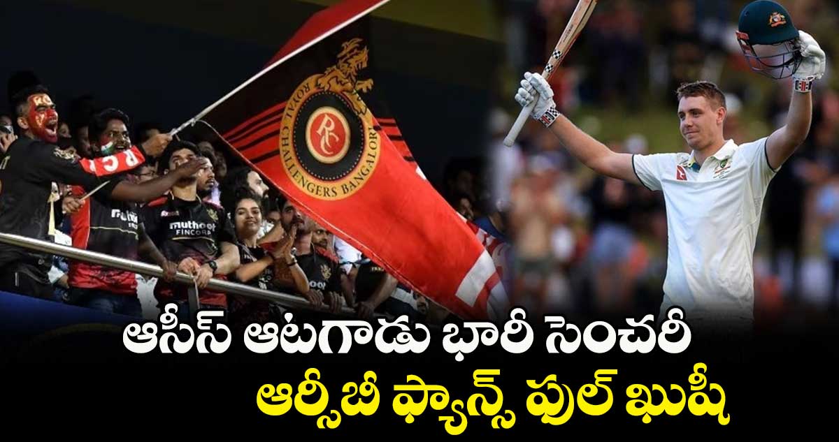 NZ v AUS: ఆసీస్ ఆటగాడు భారీ సెంచరీ.. ఆర్సీబీ ఫ్యాన్స్ ఫుల్ ఖుషీ