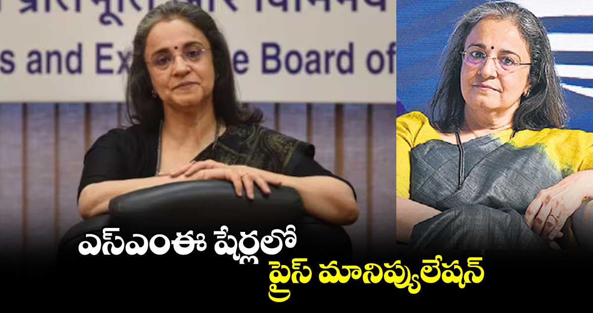 ఎస్ఎంఈ షేర్లలో ..ప్రైస్ మానిప్యులేషన్