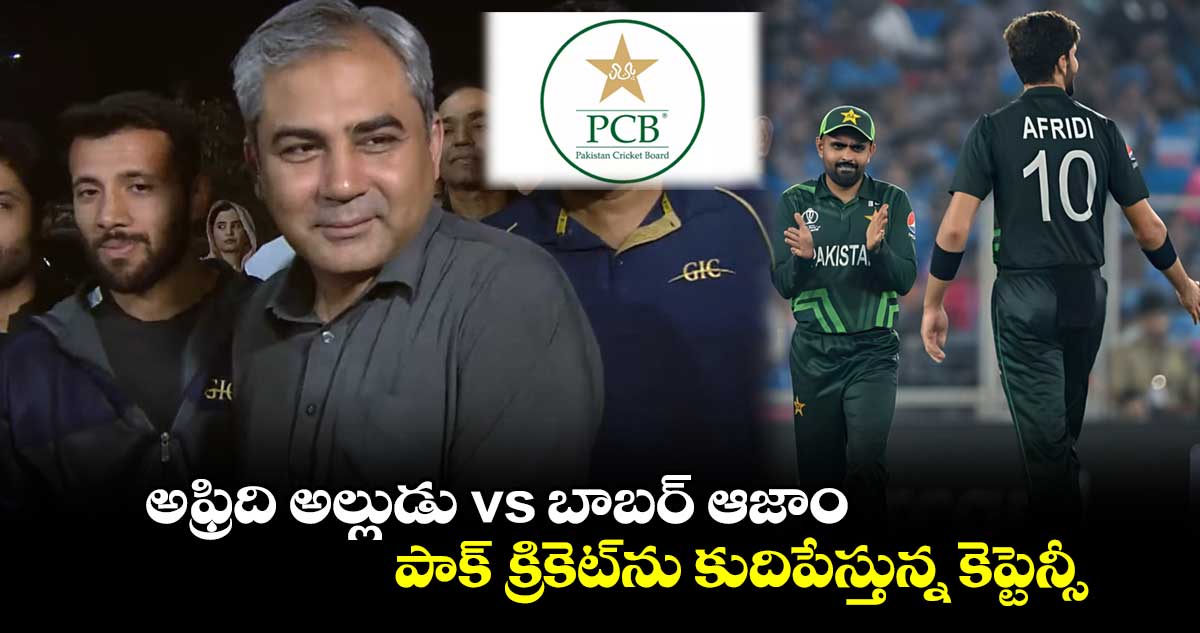 Pakistan Cricket: అఫ్రిది అల్లుడు vs బాబర్ ఆజాం.. పాక్ క్రికెట్‌ను కుదిపేస్తున్న కెప్టెన్సీ
