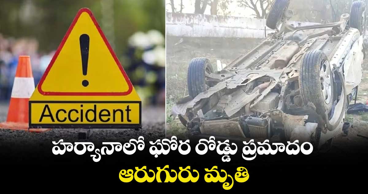 హర్యానాలో ఘోర రోడ్డు ప్రమాదం.. ఆరుగురు మృతి