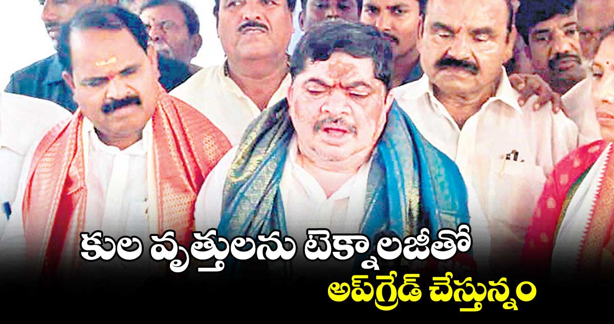 కుల వృత్తులను టెక్నాలజీతో అప్​గ్రేడ్ చేస్తున్నం  :  మంత్రి పొన్నం ప్రభాకర్