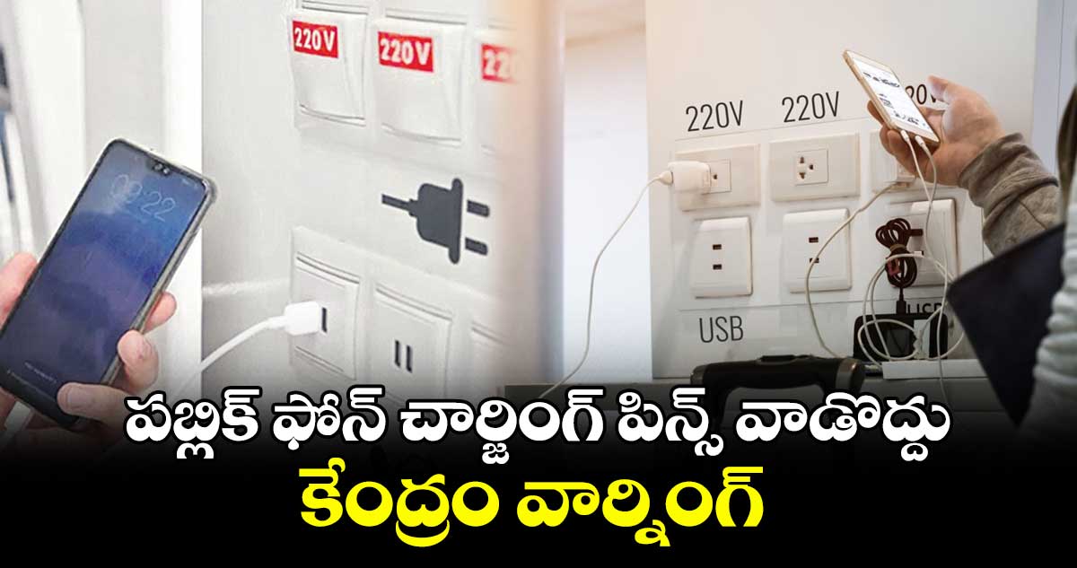 పబ్లిక్ ఫోన్ చార్జింగ్ పిన్స్ వాడొద్దు..కేంద్రం వార్నింగ్