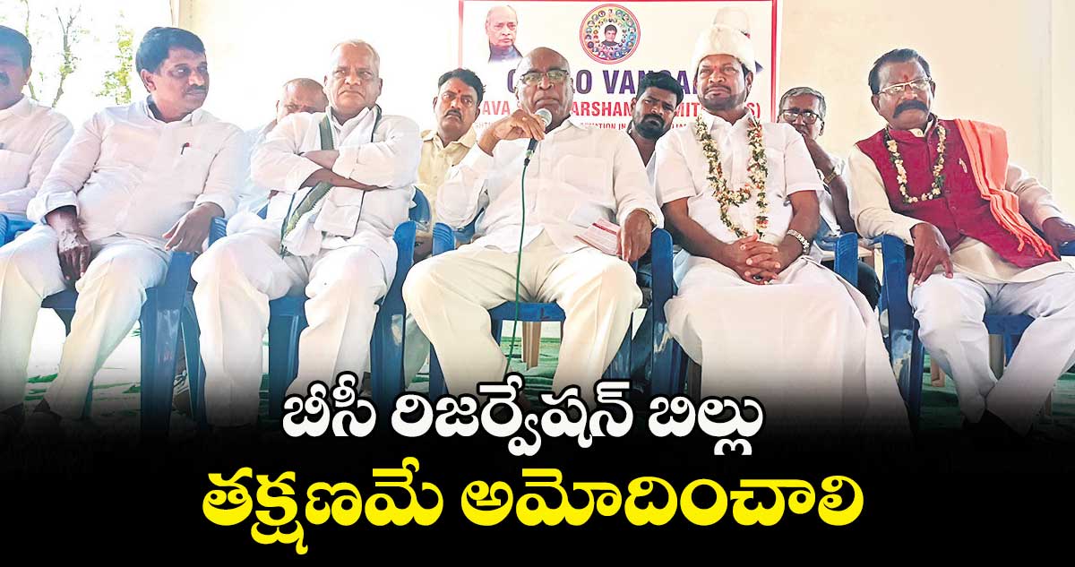 బీసీ రిజర్వేషన్​ బిల్లు తక్షణమే అమోదించాలి : చాడ వెంకట్​రెడ్డి