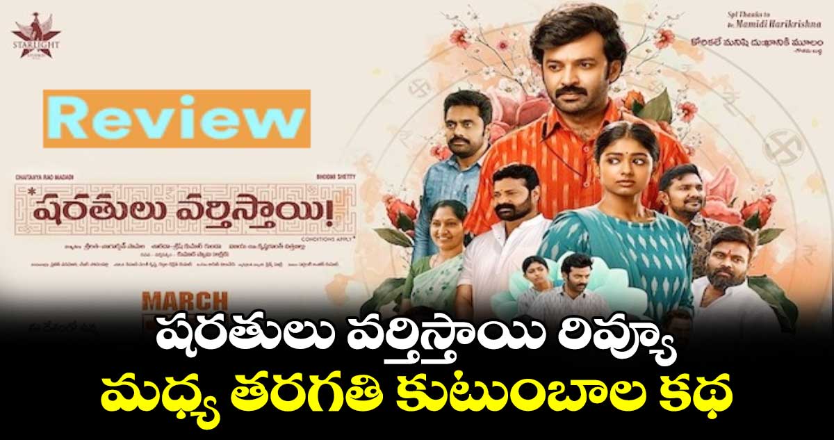 Sharathulu Varthisthai Review: షరతులు వర్తిస్తాయి రివ్యూ..మధ్య తరగతి కుటుంబాల కథ