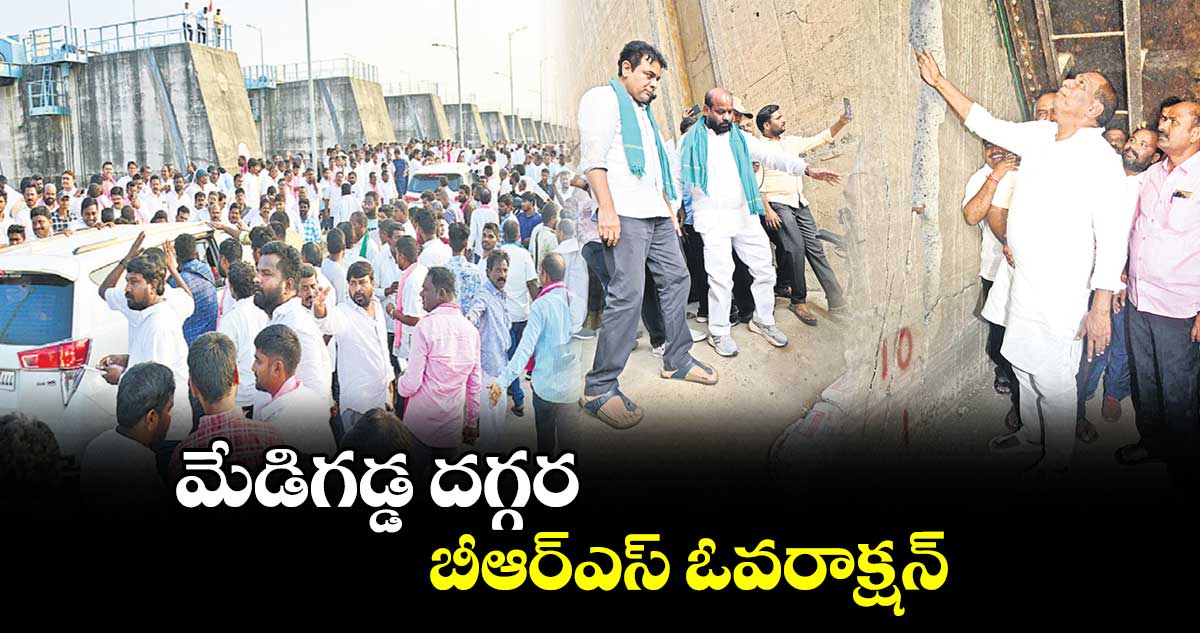 మేడిగడ్డ దగ్గర  బీఆర్‌‌ఎస్‌‌ ఓవరాక్షన్‌‌