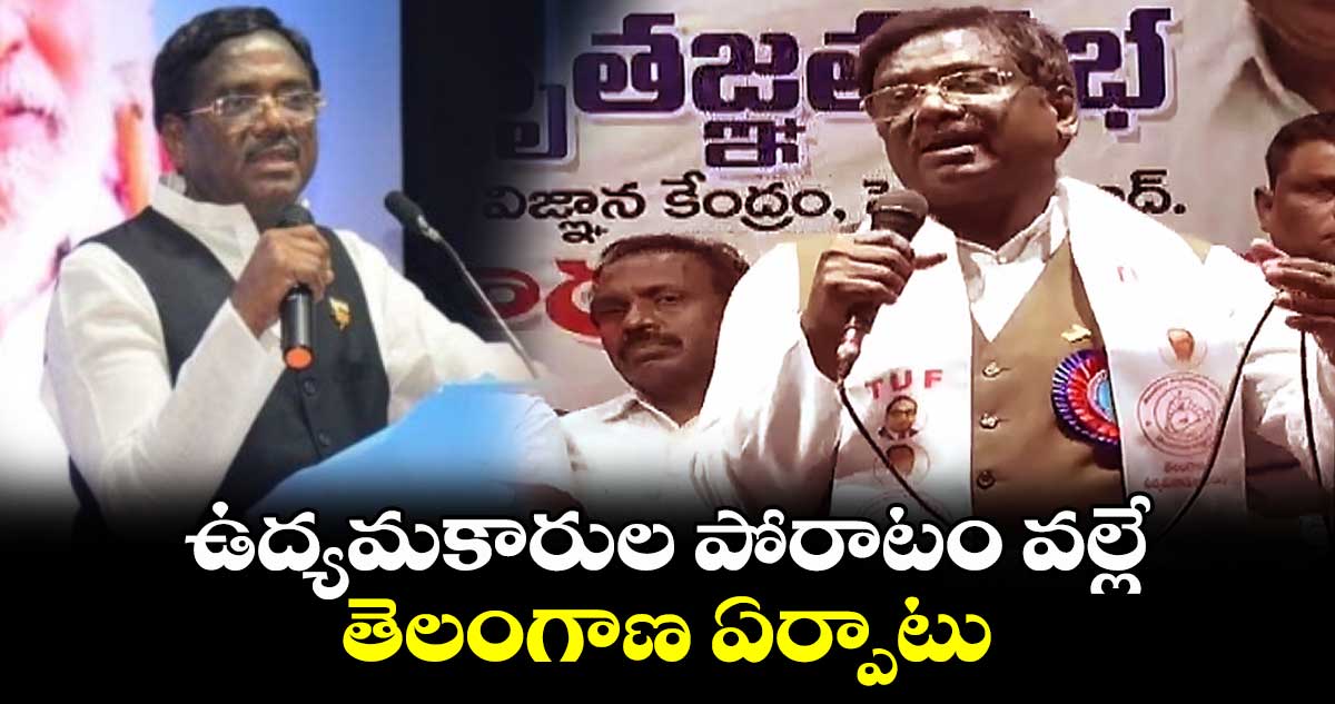 ఉద్యమకారుల పోరాటం వల్లే తెలంగాణ ఏర్పాటు:ఎమ్మెల్యే వివేక్ వెంకటస్వామి