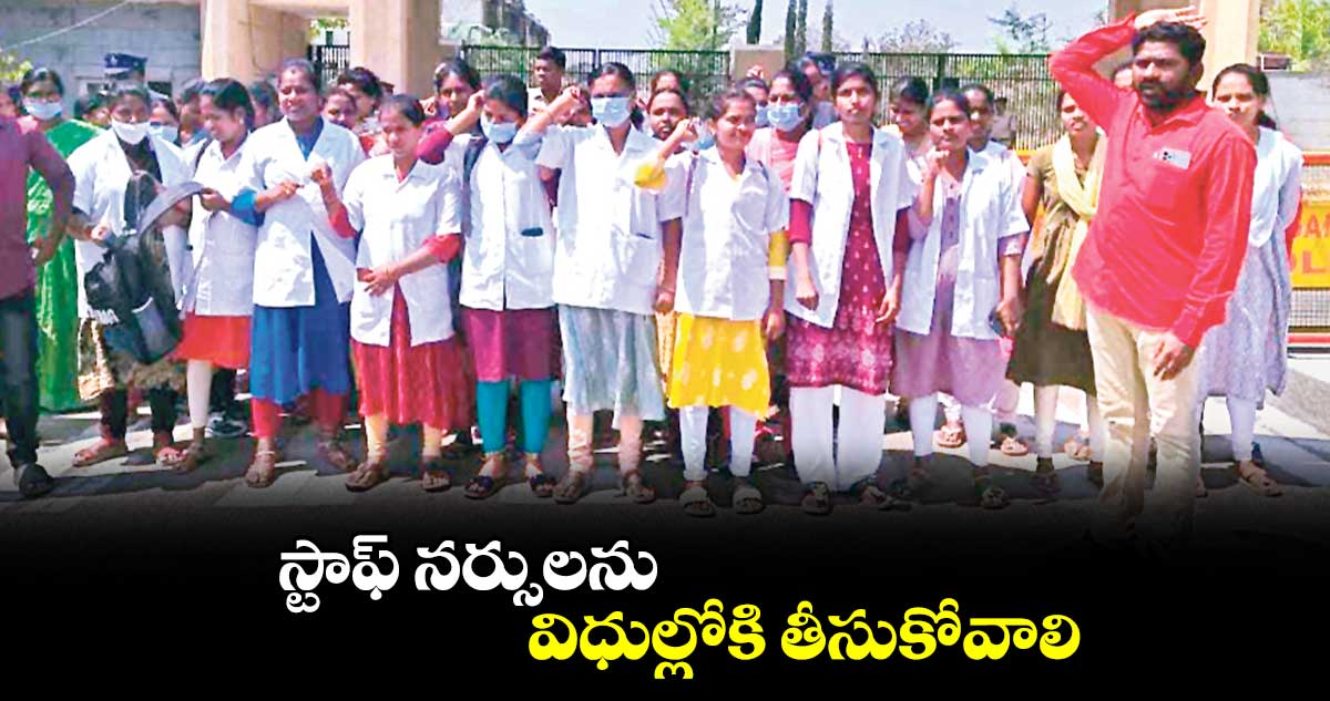 స్టాఫ్ నర్సులను విధుల్లోకి తీసుకోవాలి : చొప్పరి రవికుమార్ 