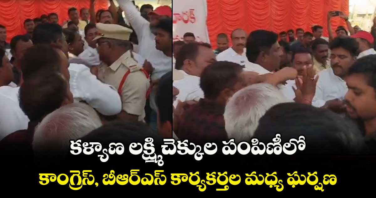 కళ్యాణ లక్ష్మి చెక్కుల పంపిణీలో కాంగ్రెస్, బీఆర్ఎస్ కార్యకర్తల మధ్య ఘర్షణ