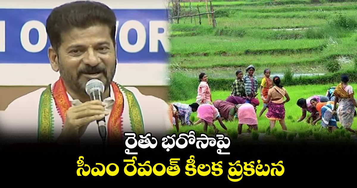 రైతు భరోసాపై సీఎం రేవంత్ కీలక ప్రకటన 