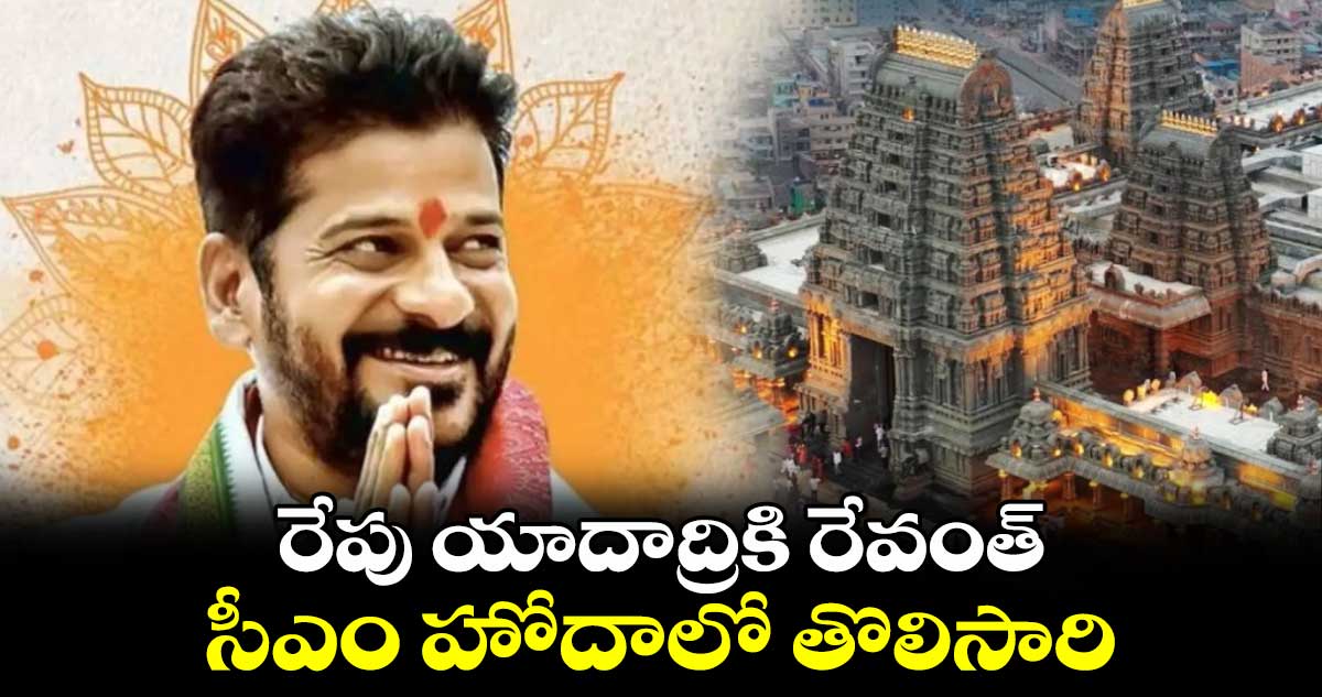 రేపు యాదాద్రికి రేవంత్..  సీఎం హోదాలో తొలిసారి