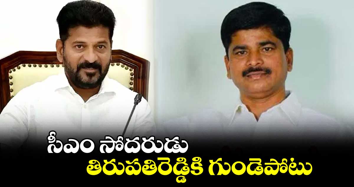 సీఎం రేవంత్ సోదరుడు తిరుపతిరెడ్డికి గుండెపోటు