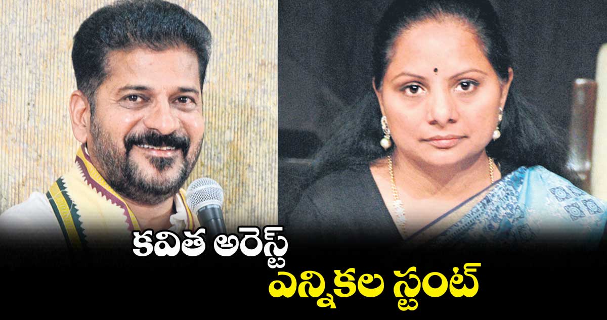 కవిత అరెస్ట్ .. ఎన్నికల స్టంట్ : రేవంత్రెడ్డి