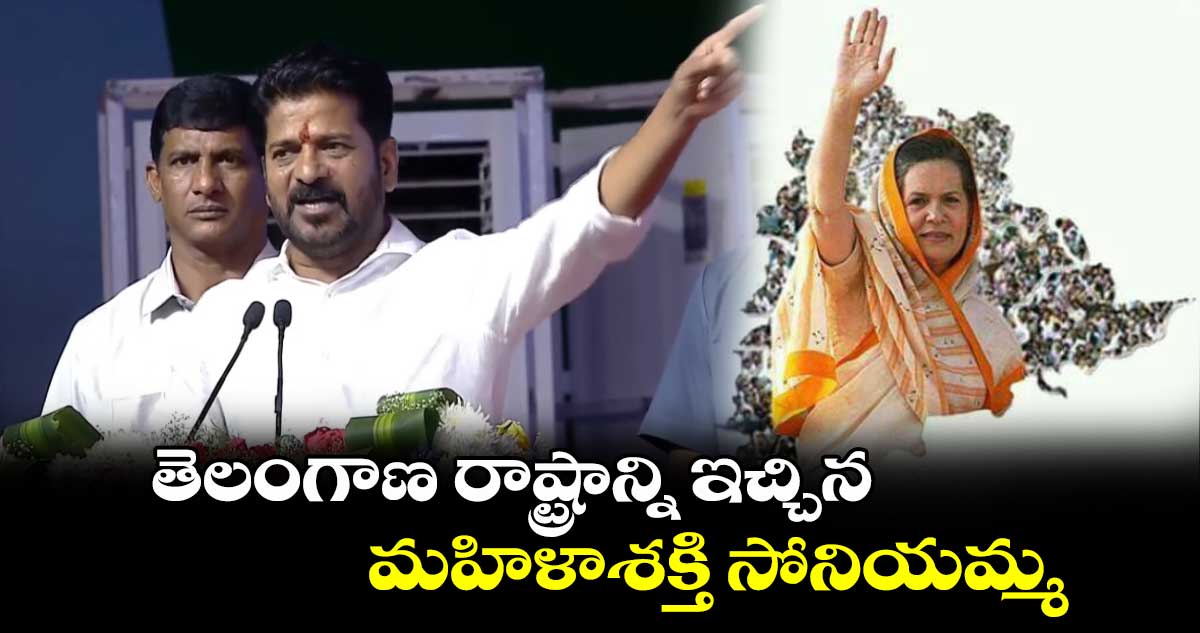 తెలంగాణ రాష్ట్రాన్ని ఇచ్చిన మహిళాశక్తి సోనియమ్మ