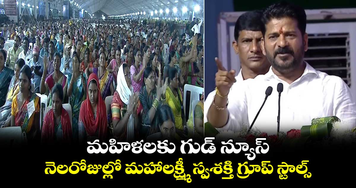 మహిళలకు గుడ్ న్యూస్.. నెలరోజుల్లో మహాలక్ష్మీ స్వశక్తి గ్రూప్ స్టాల్స్ : సీఎం రేవంత్రెడ్డి 