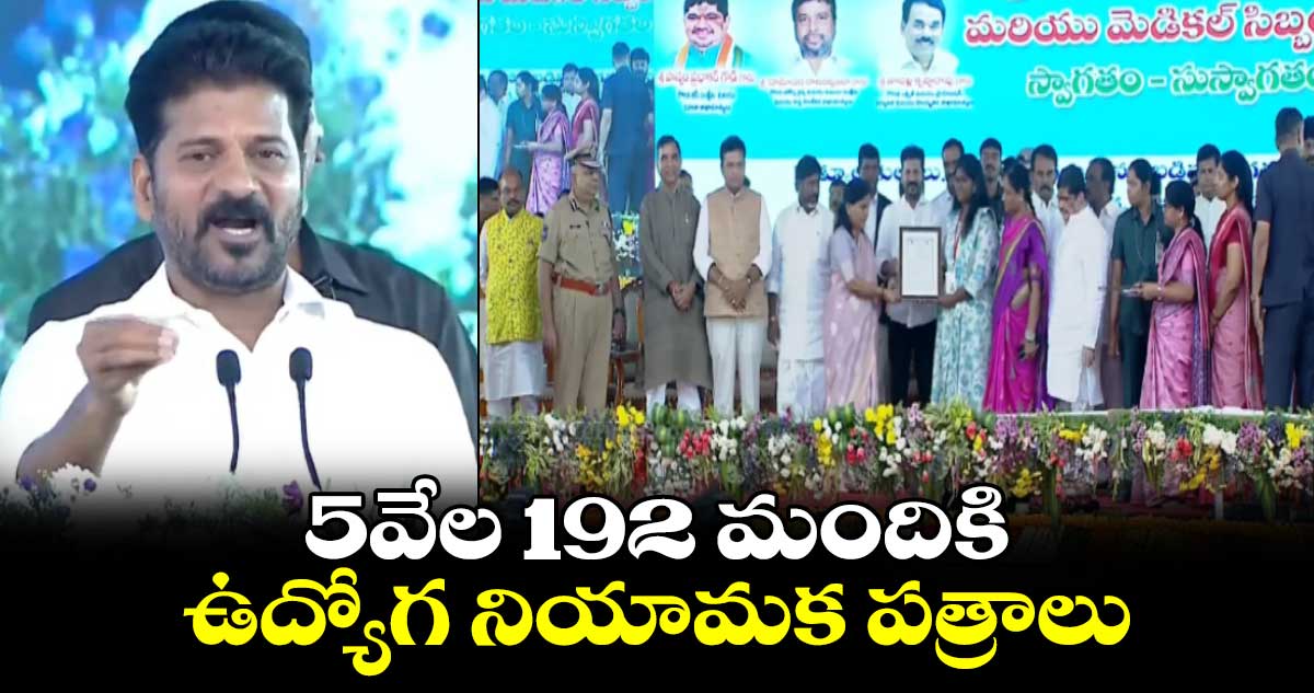 5వేల 192 మందికి ఉద్యోగ నియామక పత్రాలు: సీఎం రేవంత్⁬రెడ్డి