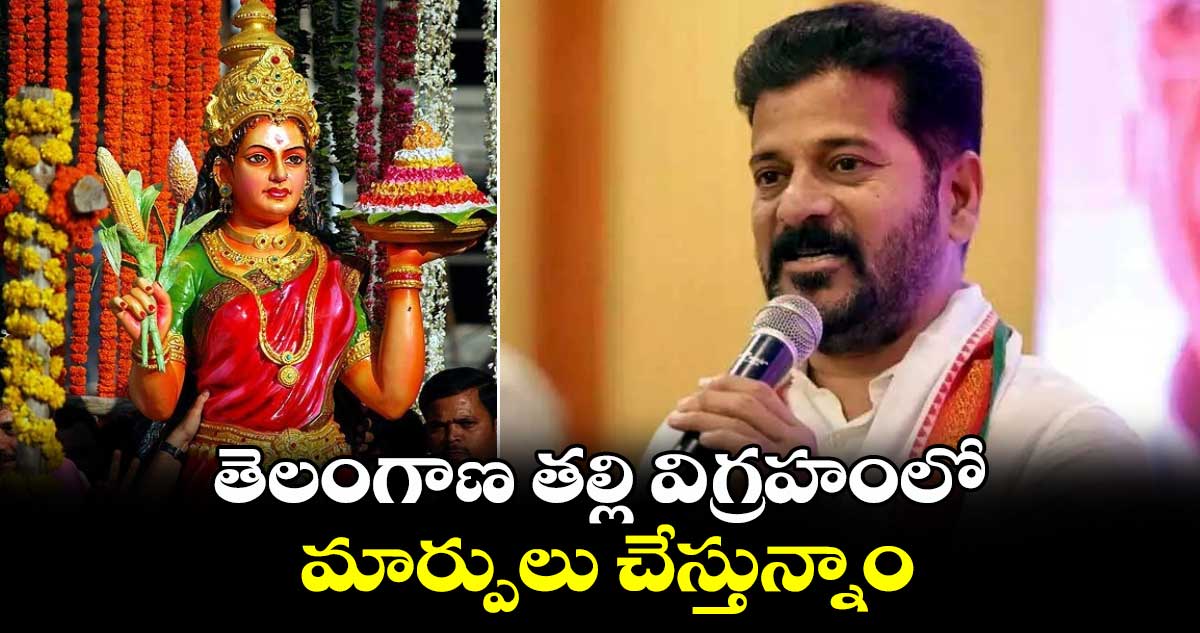 తెలంగాణ తల్లి విగ్రహంలో మార్పులు చేస్తున్నాం: సీఎం రేవంత్ రెడ్డి