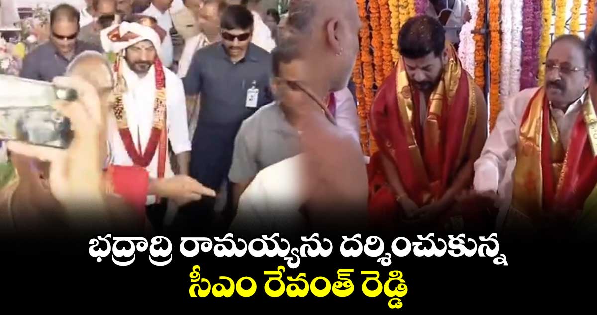 భద్రాద్రి రామయ్యను దర్శించుకున్న సీఎం రేవంత్ రెడ్డి