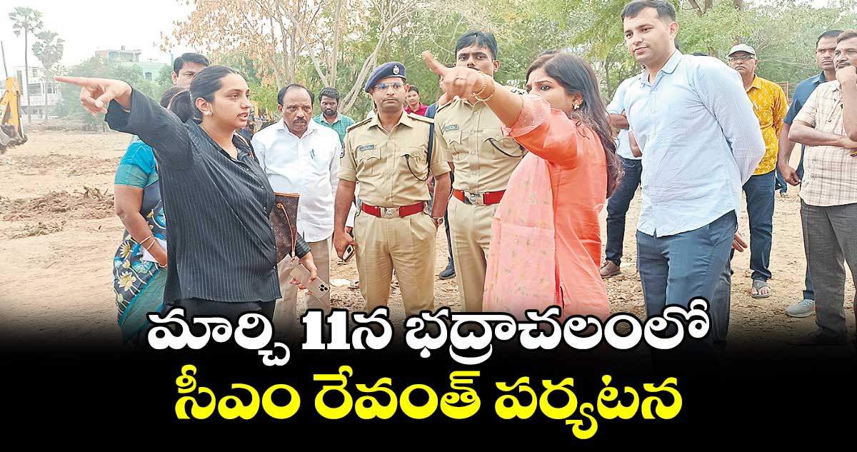 మార్చి 11న భద్రాచలంలో సీఎం రేవంత్​ పర్యటన 