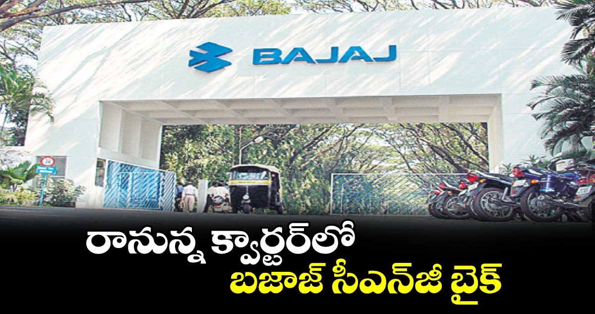 రానున్న క్వార్టర్లో బజాజ్ సీఎన్జీ బైక్