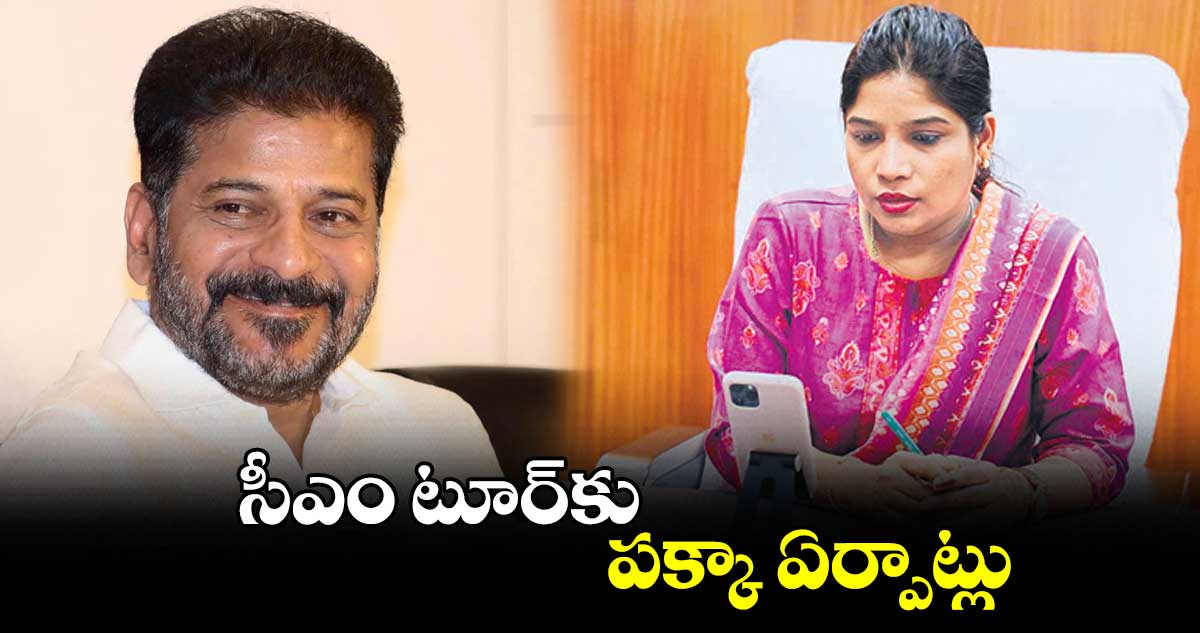 సీఎం టూర్​కు పక్కా ఏర్పాట్లు : కలెక్టర్​ ప్రియాంక అల