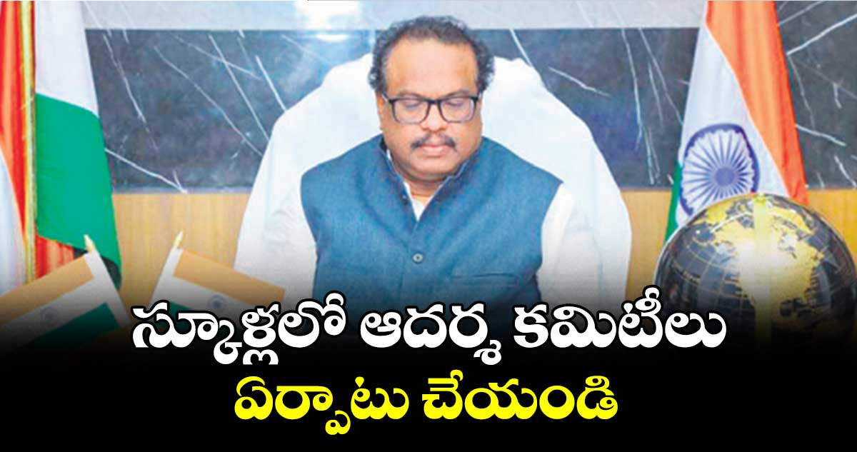 స్కూళ్లలో ఆదర్శ కమిటీలు ఏర్పాటు చేయండి : వెంకట్‌‌‌‌రావు