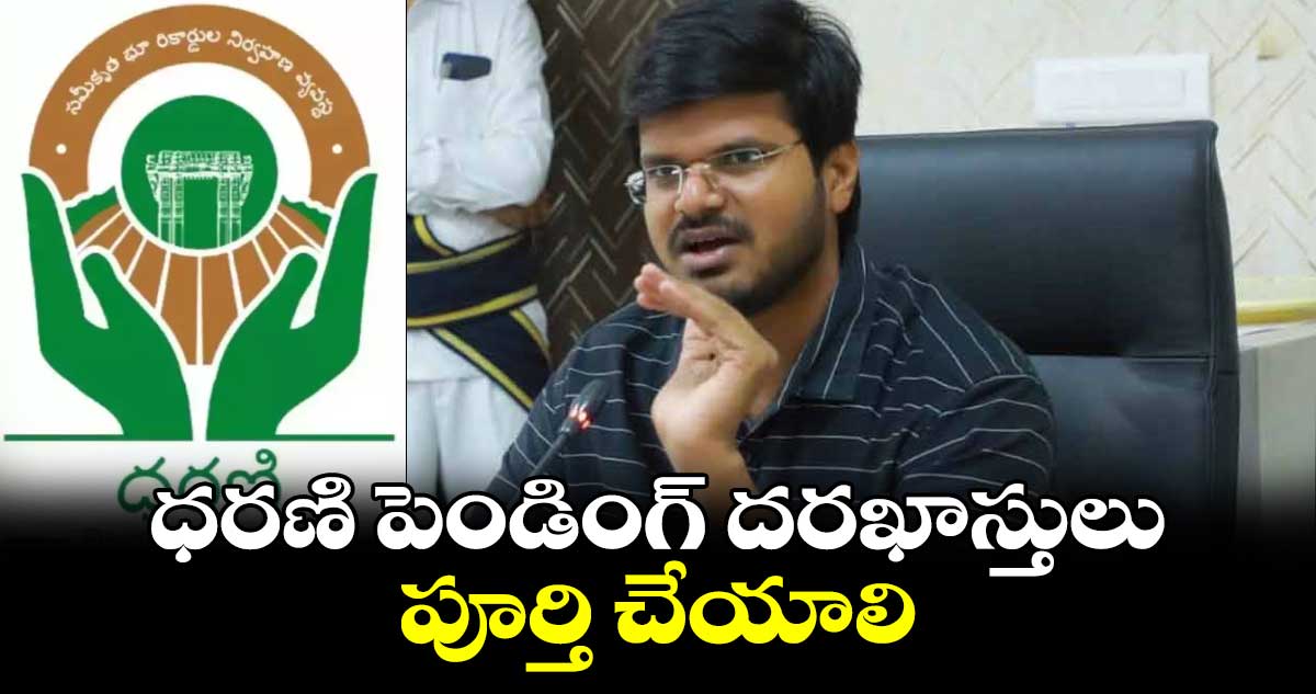 ధరణి పెండింగ్​ దరఖాస్తులు పూర్తి చేయాలి : గౌతమ్