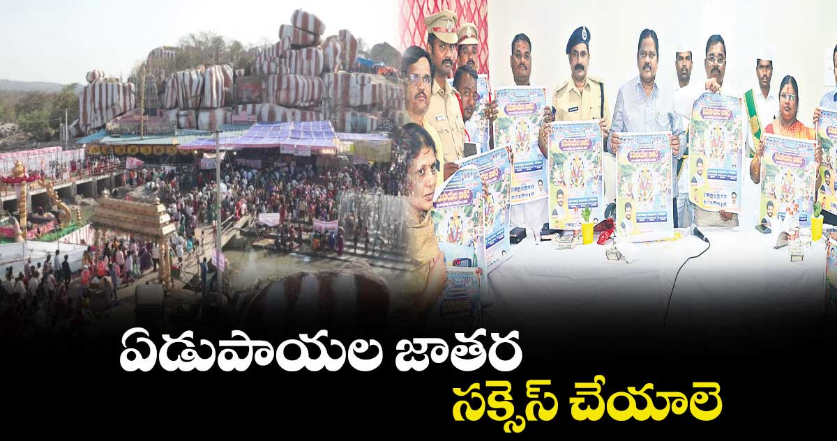 ఏడుపాయల జాతర సక్సెస్​ చేయాలె : వెంకటేశ్వర్లు