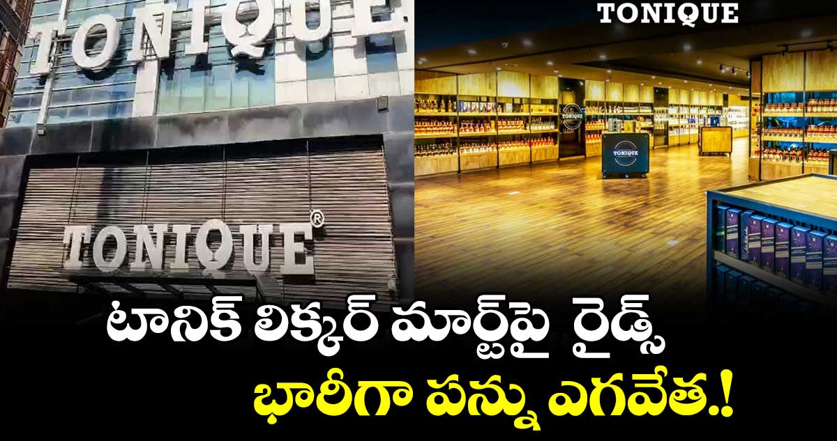 టానిక్ లిక్కర్ మార్ట్⁬పై  రైడ్స్.. భారీగా పన్ను ఎగవేత.!