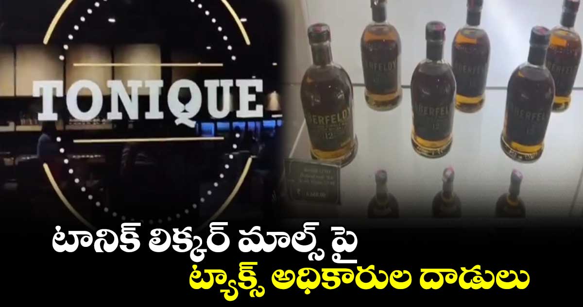 టానిక్ లిక్కర్ మాల్స్ పై ట్యాక్స్ అధికారుల దాడులు 