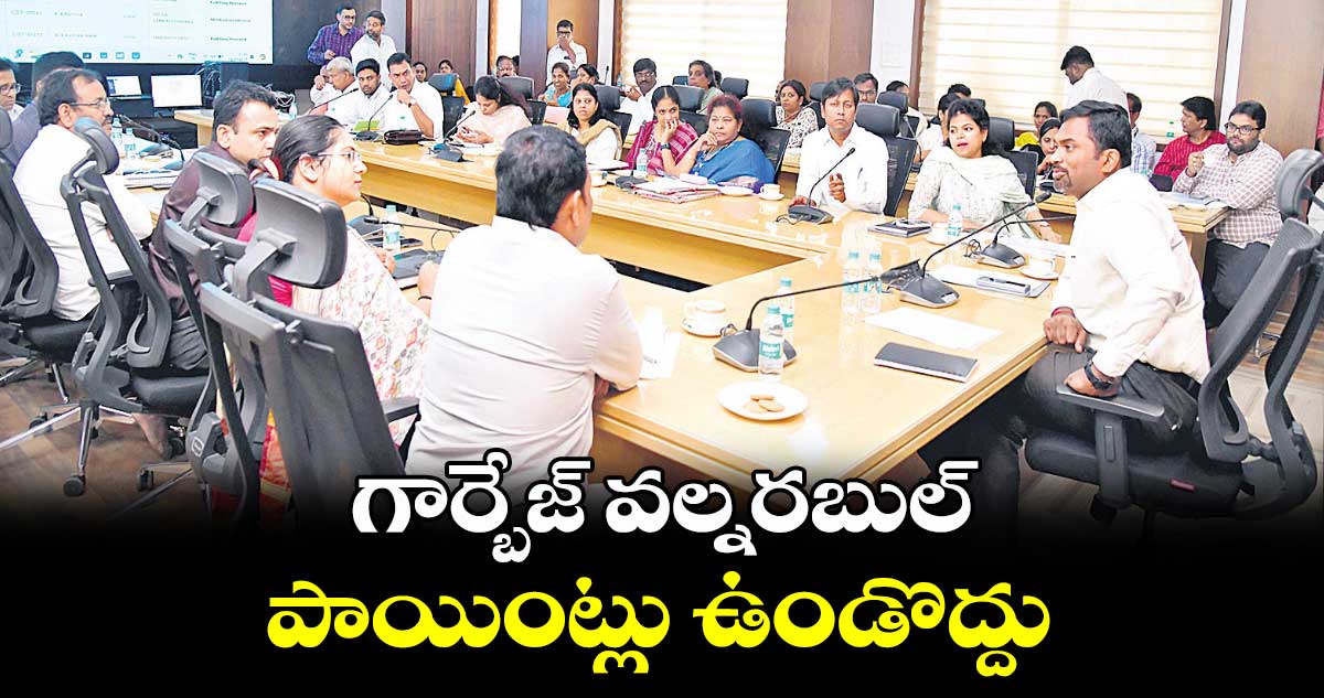 గార్బేజ్ వల్నరబుల్ పాయింట్లు ఉండొద్దు : రోనాల్డ్రోస్