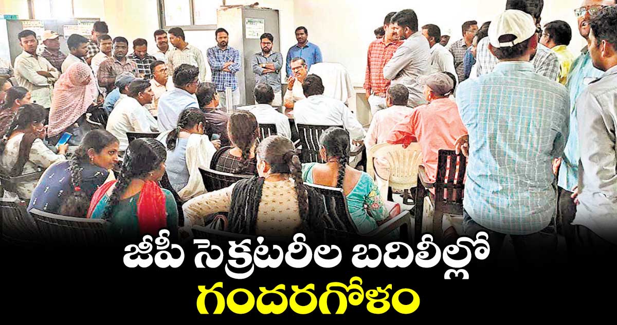 జీపీ సెక్రటరీల బదిలీల్లో గందరగోళం