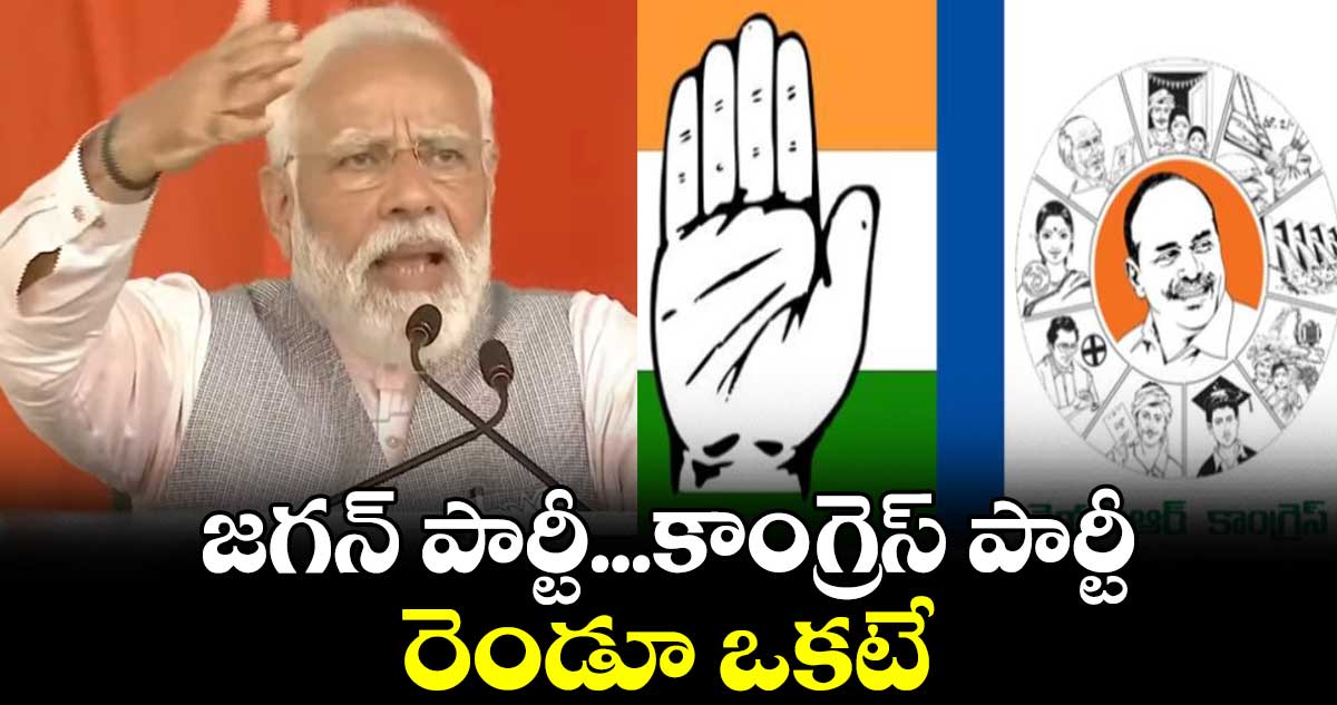 జగన్ పార్టీ ... కాంగ్రెస్ పార్టీ రెండూ ఒకటే: ప్రధాని మోది