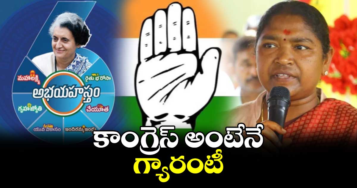 కాంగ్రెస్ అంటేనే గ్యారంటీ : మంత్రి సీతక్క