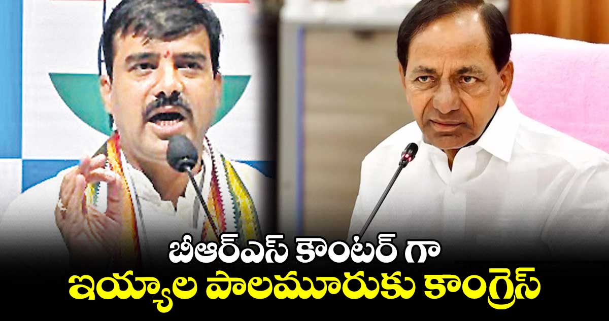 బీఆర్ఎస్ కౌంటర్ గా ఇయ్యాల పాలమూరుకు కాంగ్రెస్