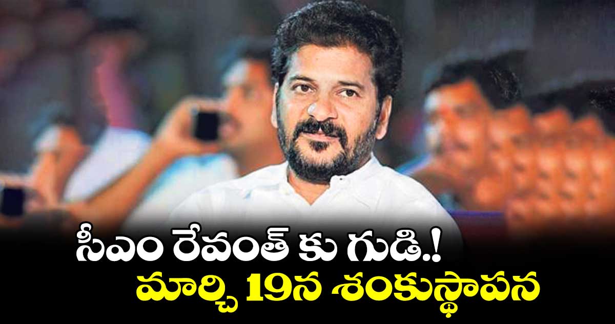 సీఎం రేవంత్ కు గుడి.!.మార్చి 19న శంకుస్థాపన