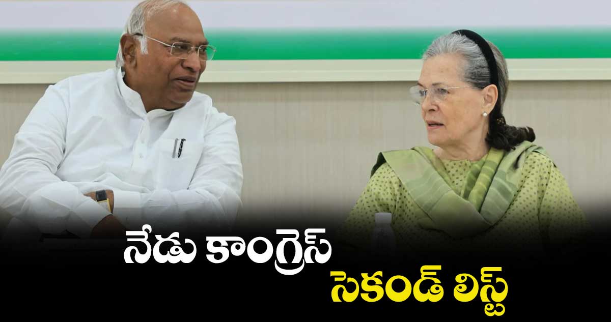 నేడు కాంగ్రెస్ సెకండ్ లిస్ట్