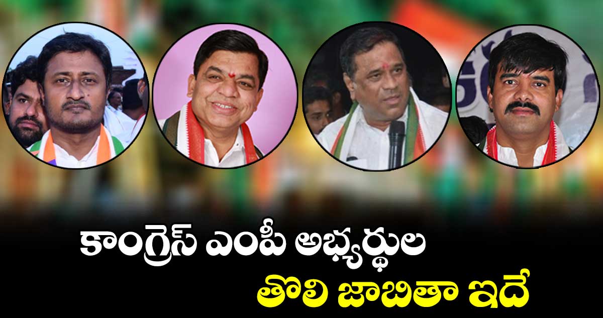 కాంగ్రెస్ ఎంపీ అభ్యర్థుల తొలి జాబితా ఇదే