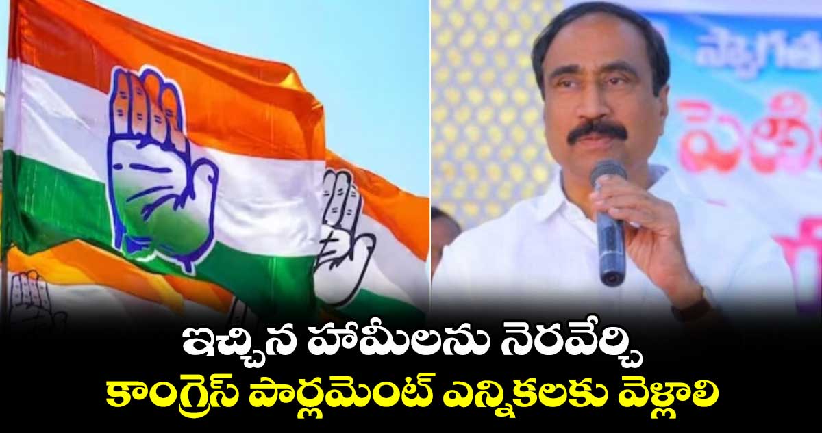  ఇచ్చిన హామీలను నెరవేర్చి కాంగ్రెస్ పార్లమెంట్ ఎన్నికలకు వెళ్లాలి :  సంజయ్ కుమార్