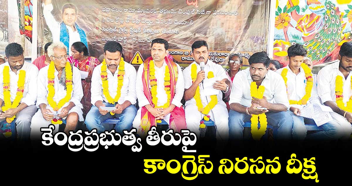 కేంద్రప్రభుత్వ తీరుపై కాంగ్రెస్​ నిరసన దీక్ష  