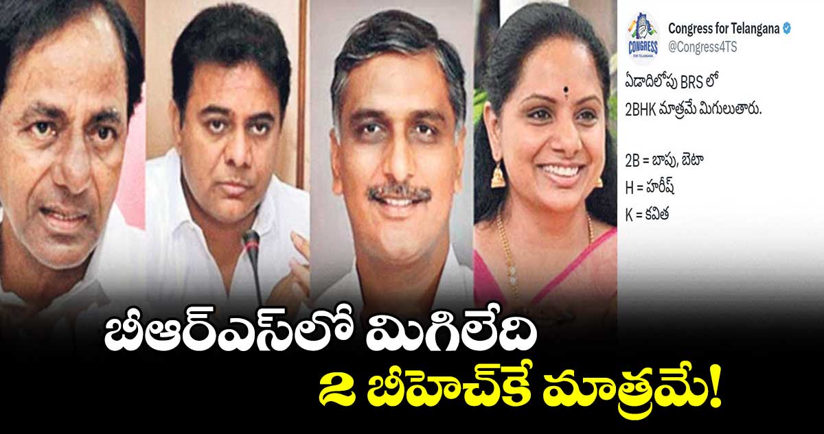 బీఆర్ఎస్లో మిగిలేది 2 బీహెచ్కే మాత్రమే!