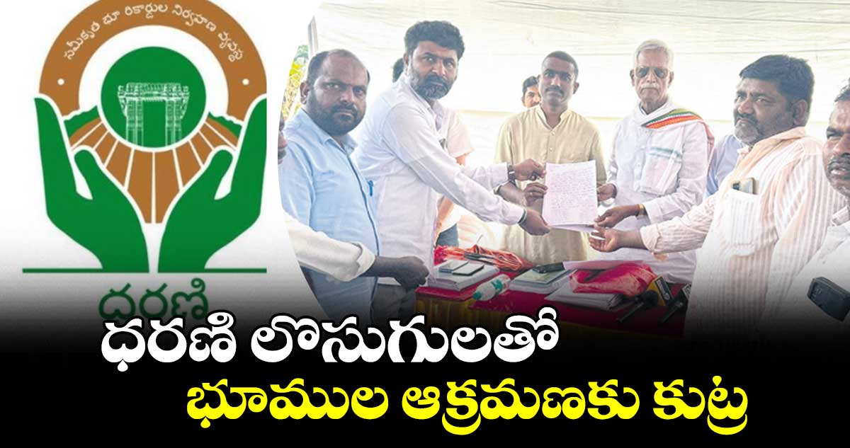 ధరణి లొసుగులతో భూముల ఆక్రమణకు కుట్ర