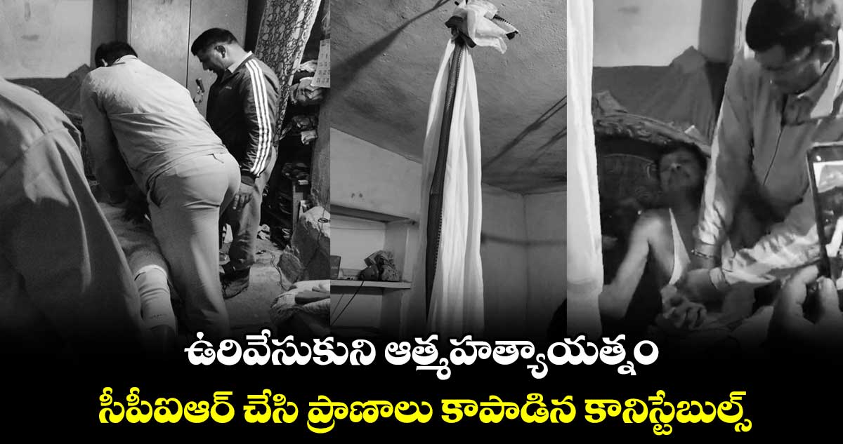 ఉరివేసుకుని ఆత్మహత్యాయత్నం.. సీపీఐఆర్ చేసి ప్రాణాలు కాపాడిన కానిస్టేబుల్స్