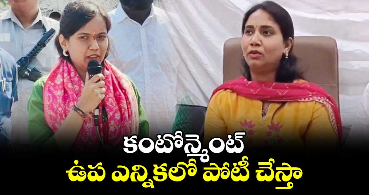కంటోన్మెంట్ ఉప ఎన్నికలో పోటీ చేస్తా : లాస్య నందిత సోదరి