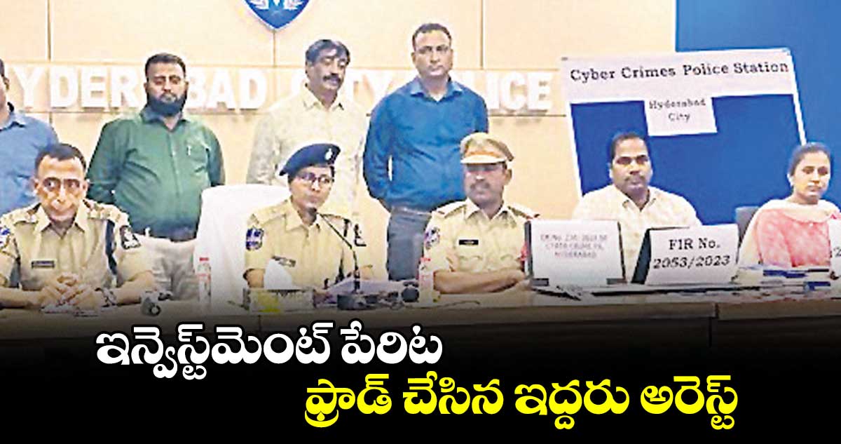 ఇన్వెస్ట్‌‌‌‌మెంట్‌‌‌‌ పేరిట ఫ్రాడ్‌‌‌‌ చేసిన ఇద్దరు అరెస్ట్