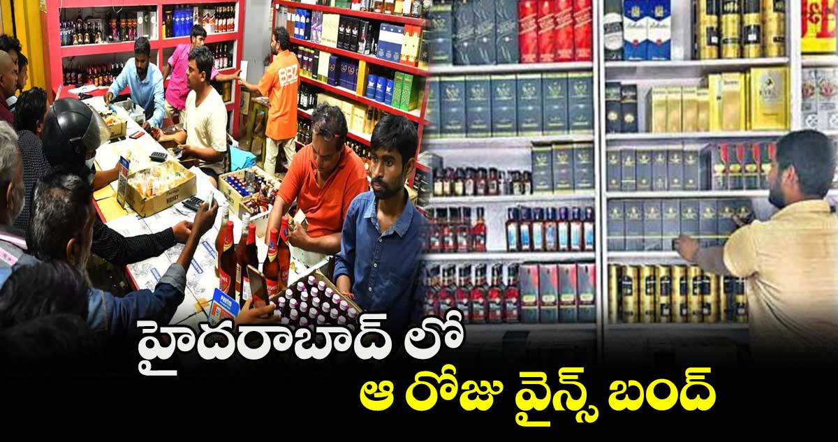 హైదరాబాద్ లో ఆ రోజు వైన్స్ బంద్