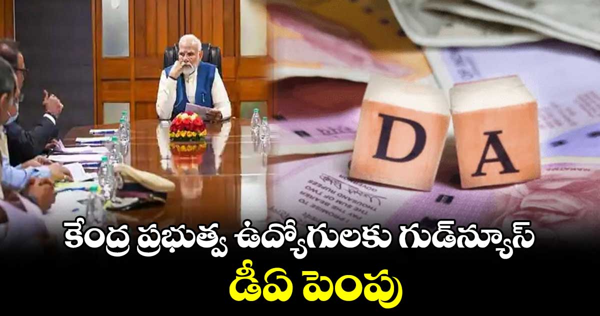 కేంద్ర ప్రభుత్వ ఉద్యోగులకు గుడ్‌న్యూస్.. డీఏ పెంపు