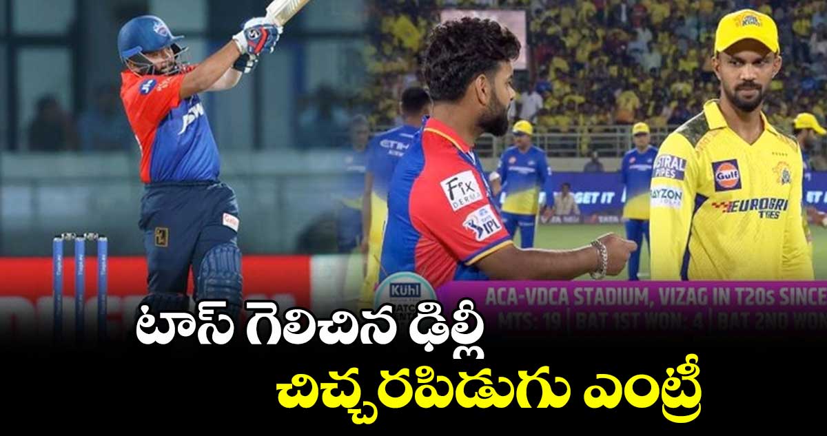 DC vs CSK: టాస్ గెలిచిన ఢిల్లీ.. చిచ్చరపిడుగు ఎంట్రీ