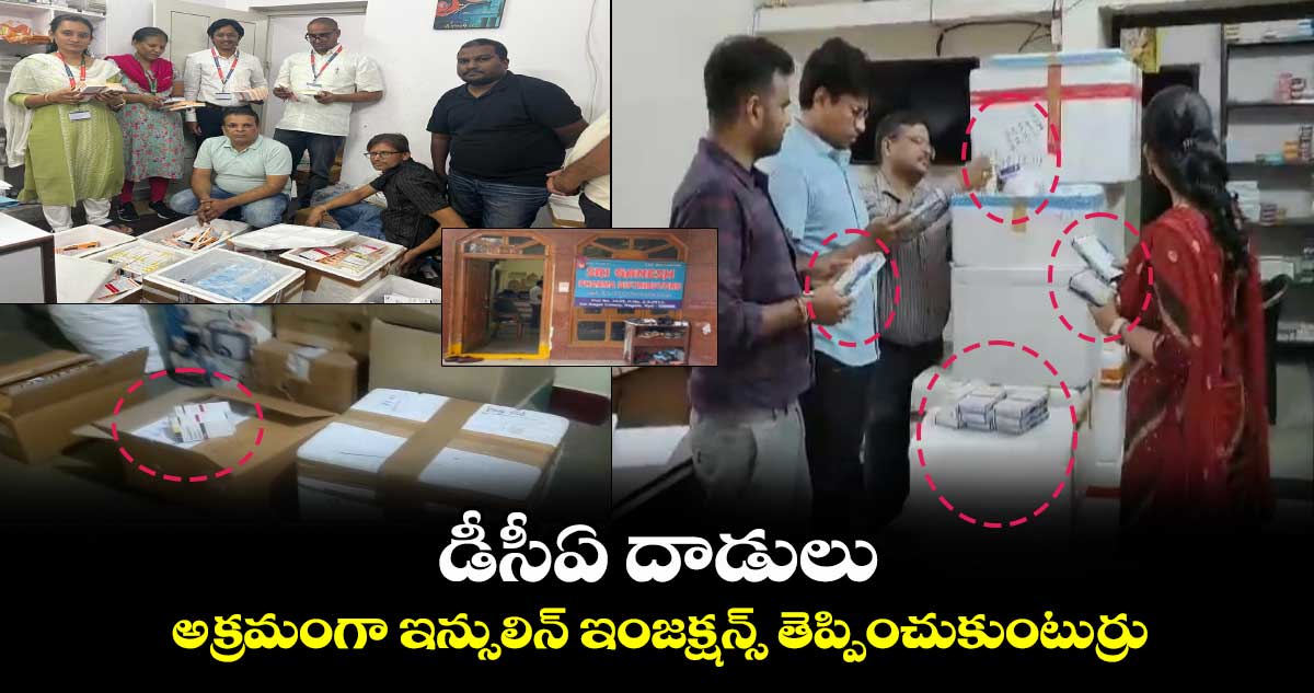 డీసీఏ దాడులు : అక్రమంగా ఇన్సులిన్ ఇంజక్షన్స్ తెప్పించుకుంటుర్రు..